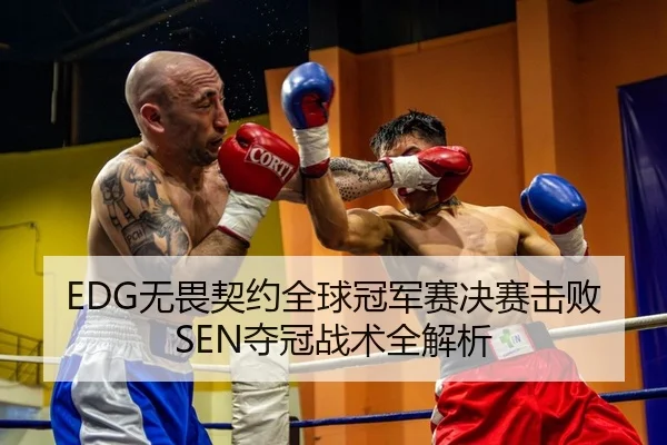 EDG无畏契约全球冠军赛决赛击败SEN夺冠战术全解析